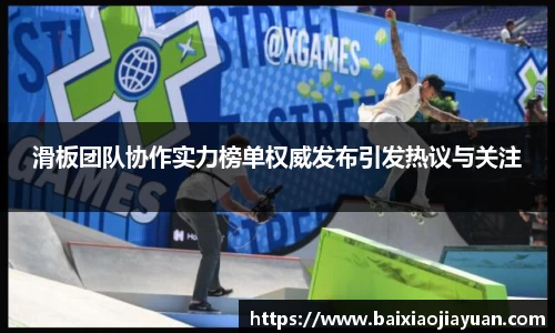 滑板团队协作实力榜单权威发布引发热议与关注