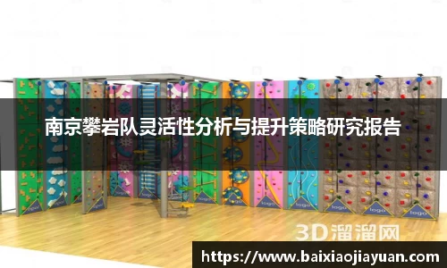 南京攀岩队灵活性分析与提升策略研究报告