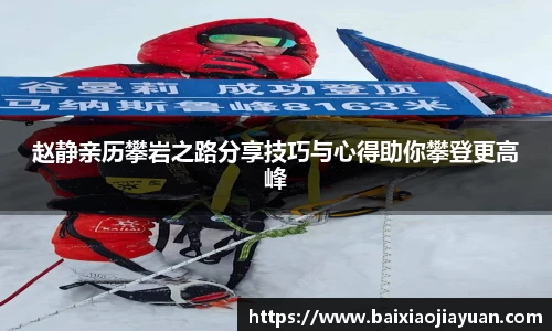 赵静亲历攀岩之路分享技巧与心得助你攀登更高峰
