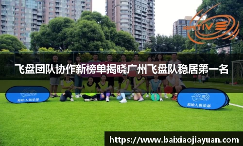 飞盘团队协作新榜单揭晓广州飞盘队稳居第一名
