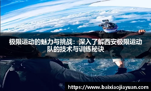 极限运动的魅力与挑战：深入了解西安极限运动队的技术与训练秘诀