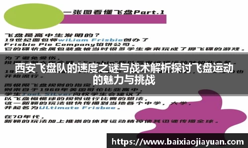 西安飞盘队的速度之谜与战术解析探讨飞盘运动的魅力与挑战