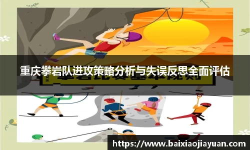 重庆攀岩队进攻策略分析与失误反思全面评估