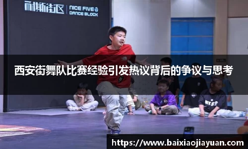 西安街舞队比赛经验引发热议背后的争议与思考