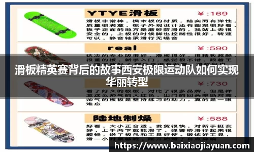 滑板精英赛背后的故事西安极限运动队如何实现华丽转型