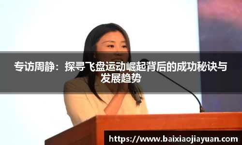 专访周静：探寻飞盘运动崛起背后的成功秘诀与发展趋势