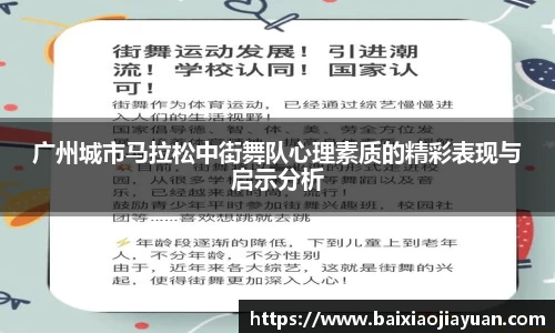 广州城市马拉松中街舞队心理素质的精彩表现与启示分析
