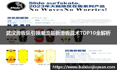 武汉滑板队引领潮流最新滑板战术TOP10全解析