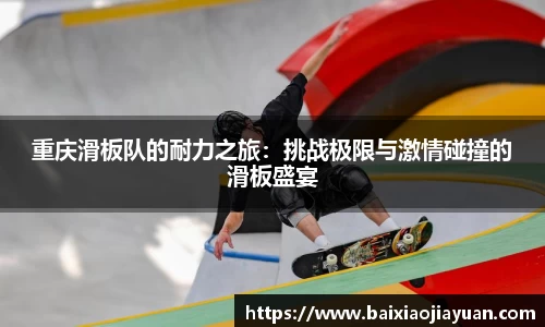 重庆滑板队的耐力之旅：挑战极限与激情碰撞的滑板盛宴