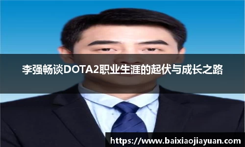 李强畅谈DOTA2职业生涯的起伏与成长之路
