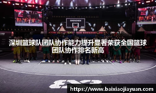 深圳篮球队团队协作能力提升显著荣获全国篮球团队协作排名新高