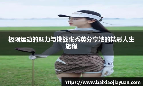极限运动的魅力与挑战张秀英分享她的精彩人生旅程