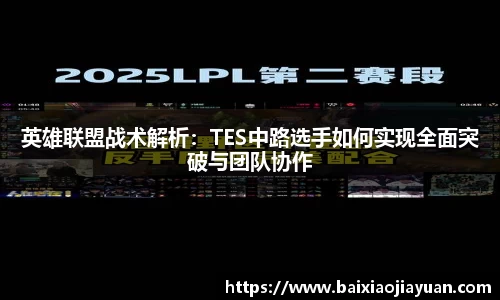 英雄联盟战术解析：TES中路选手如何实现全面突破与团队协作