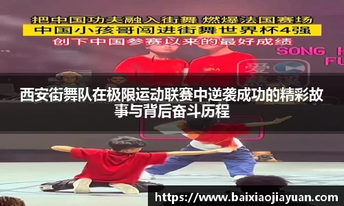 西安街舞队在极限运动联赛中逆袭成功的精彩故事与背后奋斗历程