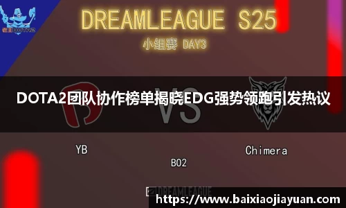 DOTA2团队协作榜单揭晓EDG强势领跑引发热议