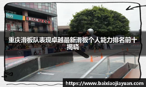 重庆滑板队表现卓越最新滑板个人能力排名前十揭晓
