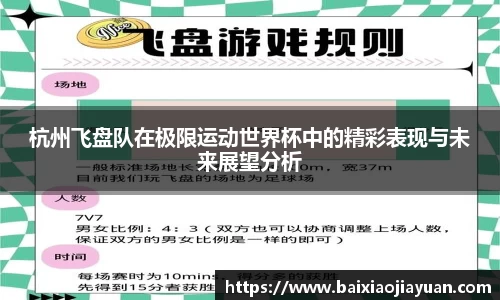杭州飞盘队在极限运动世界杯中的精彩表现与未来展望分析