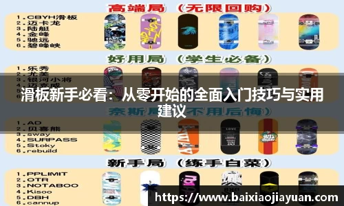 滑板新手必看：从零开始的全面入门技巧与实用建议