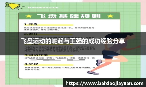 飞盘运动的崛起与王强的成功经验分享