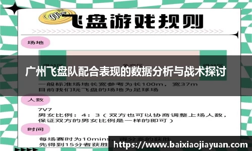 广州飞盘队配合表现的数据分析与战术探讨