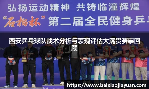 西安乒乓球队战术分析与表现评估大满贯赛事回顾