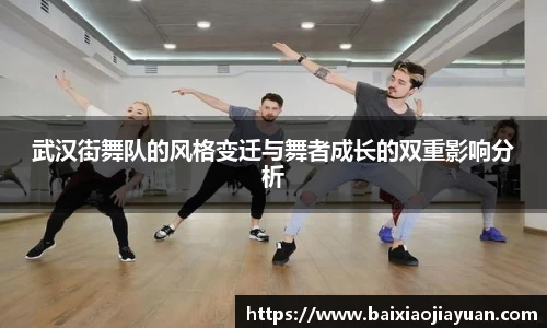 武汉街舞队的风格变迁与舞者成长的双重影响分析