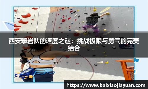 西安攀岩队的速度之谜：挑战极限与勇气的完美结合