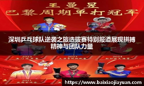 深圳乒乓球队逆袭之旅选拔赛特别报道展现拼搏精神与团队力量