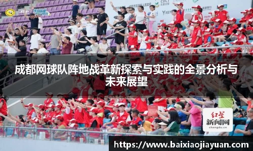 成都网球队阵地战革新探索与实践的全景分析与未来展望
