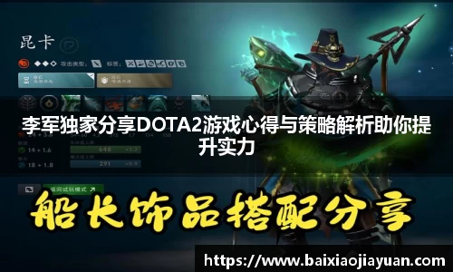 李军独家分享DOTA2游戏心得与策略解析助你提升实力