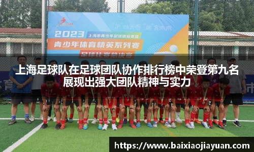 上海足球队在足球团队协作排行榜中荣登第九名展现出强大团队精神与实力