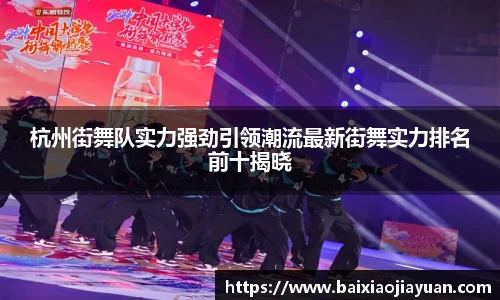 杭州街舞队实力强劲引领潮流最新街舞实力排名前十揭晓