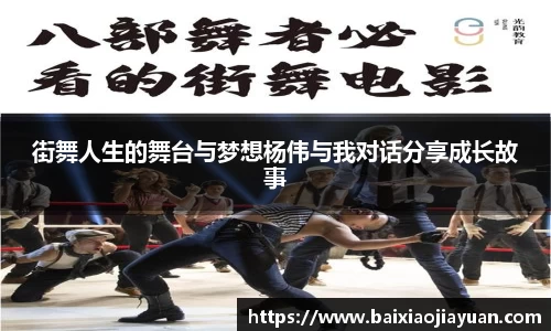 街舞人生的舞台与梦想杨伟与我对话分享成长故事