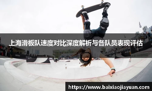 上海滑板队速度对比深度解析与各队员表现评估