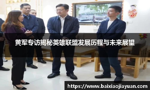 黄军专访揭秘英雄联盟发展历程与未来展望