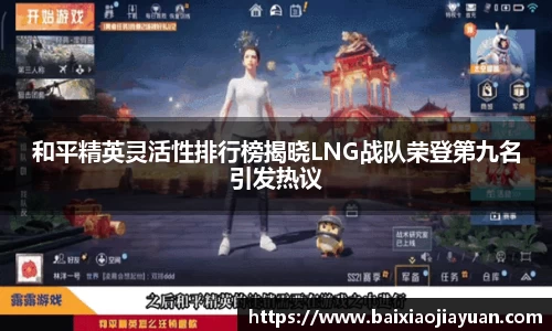 和平精英灵活性排行榜揭晓LNG战队荣登第九名引发热议