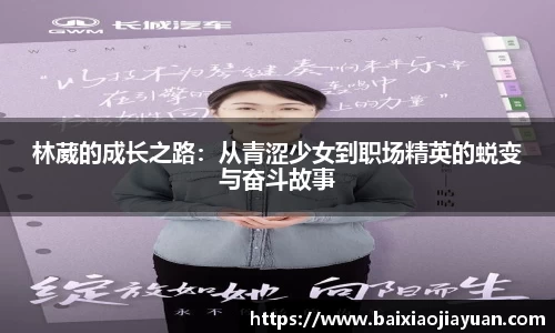林葳的成长之路：从青涩少女到职场精英的蜕变与奋斗故事