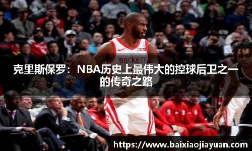 克里斯保罗：NBA历史上最伟大的控球后卫之一的传奇之路