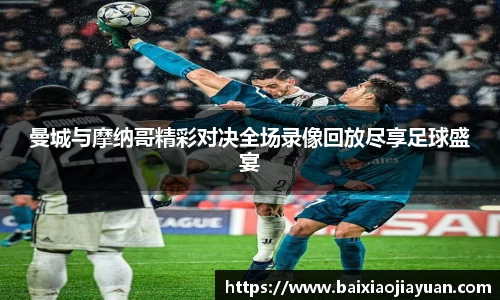 曼城与摩纳哥精彩对决全场录像回放尽享足球盛宴