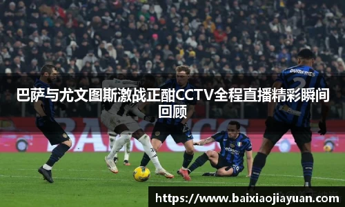 巴萨与尤文图斯激战正酣CCTV全程直播精彩瞬间回顾