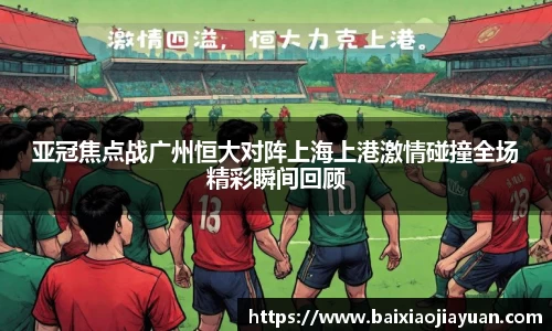 亚冠焦点战广州恒大对阵上海上港激情碰撞全场精彩瞬间回顾