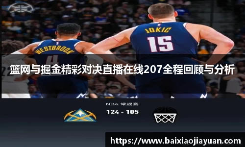 篮网与掘金精彩对决直播在线207全程回顾与分析