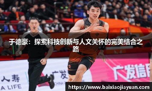 于德豪：探索科技创新与人文关怀的完美结合之路