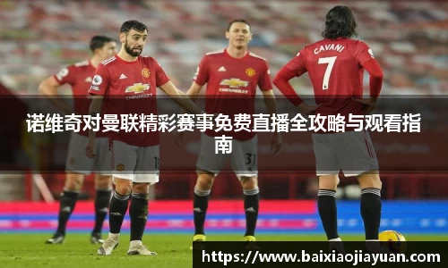 诺维奇对曼联精彩赛事免费直播全攻略与观看指南