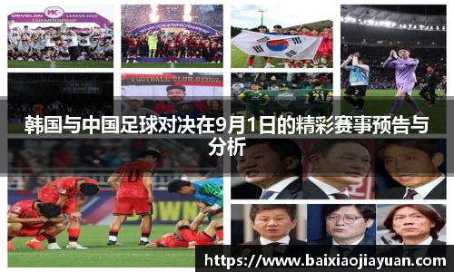 韩国与中国足球对决在9月1日的精彩赛事预告与分析