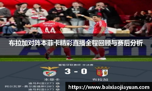 布拉加对阵本菲卡精彩直播全程回顾与赛后分析