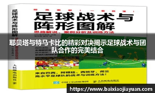 耶贝塔与特马卡比的精彩对决揭示足球战术与团队合作的完美结合