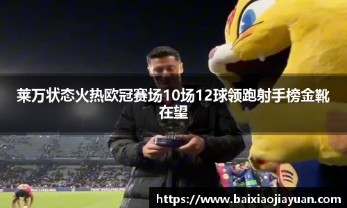 莱万状态火热欧冠赛场10场12球领跑射手榜金靴在望