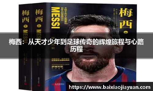 梅西：从天才少年到足球传奇的辉煌旅程与心路历程