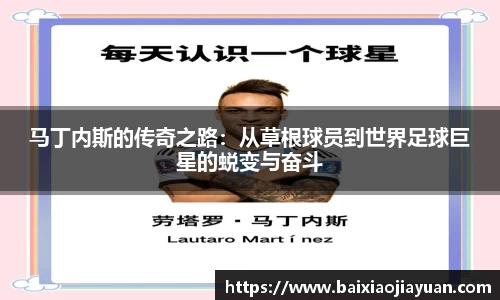 马丁内斯的传奇之路：从草根球员到世界足球巨星的蜕变与奋斗